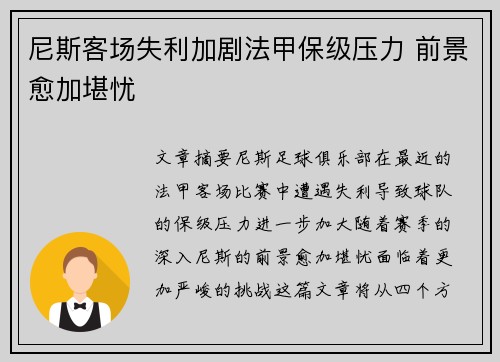 尼斯客场失利加剧法甲保级压力 前景愈加堪忧