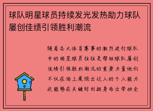 球队明星球员持续发光发热助力球队屡创佳绩引领胜利潮流