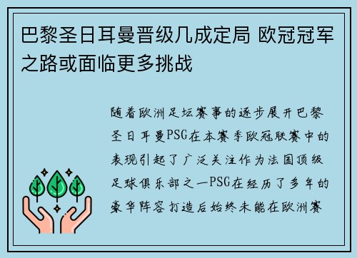 巴黎圣日耳曼晋级几成定局 欧冠冠军之路或面临更多挑战
