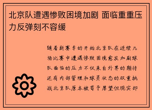 北京队遭遇惨败困境加剧 面临重重压力反弹刻不容缓
