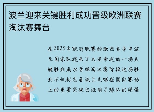 波兰迎来关键胜利成功晋级欧洲联赛淘汰赛舞台