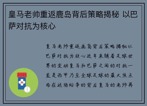 皇马老帅重返鹿岛背后策略揭秘 以巴萨对抗为核心