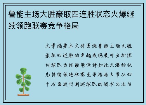 鲁能主场大胜豪取四连胜状态火爆继续领跑联赛竞争格局