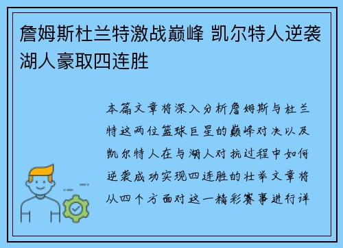 詹姆斯杜兰特激战巅峰 凯尔特人逆袭湖人豪取四连胜