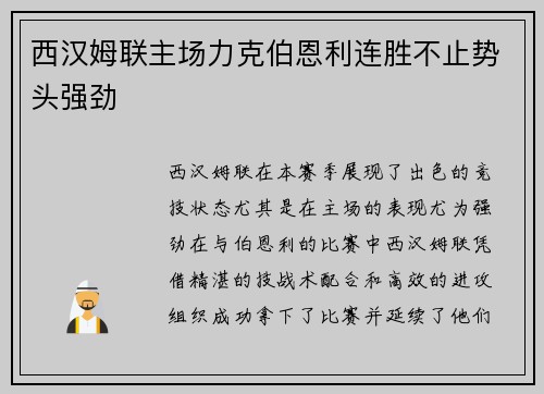 西汉姆联主场力克伯恩利连胜不止势头强劲