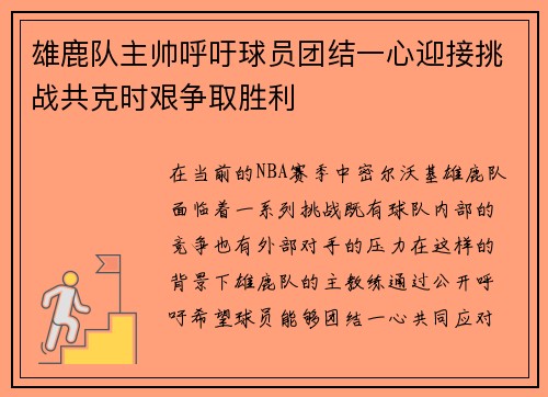 雄鹿队主帅呼吁球员团结一心迎接挑战共克时艰争取胜利