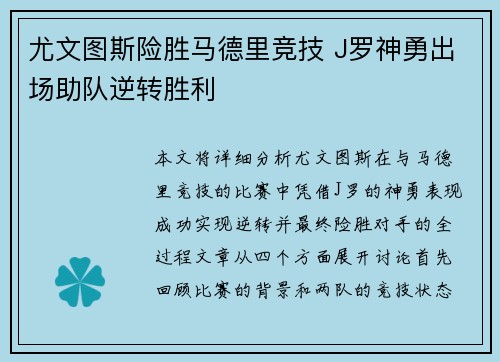 尤文图斯险胜马德里竞技 J罗神勇出场助队逆转胜利