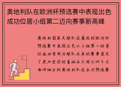 奥地利队在欧洲杯预选赛中表现出色成功位居小组第二迈向赛事新高峰