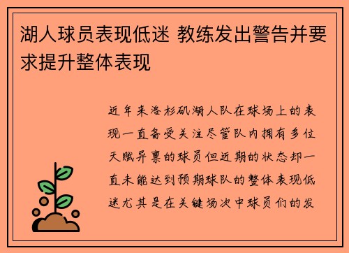 湖人球员表现低迷 教练发出警告并要求提升整体表现