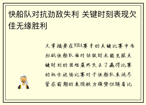 快船队对抗劲敌失利 关键时刻表现欠佳无缘胜利