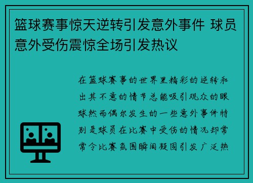 篮球赛事惊天逆转引发意外事件 球员意外受伤震惊全场引发热议