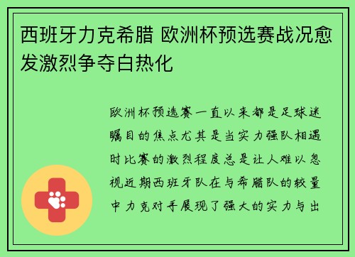 西班牙力克希腊 欧洲杯预选赛战况愈发激烈争夺白热化