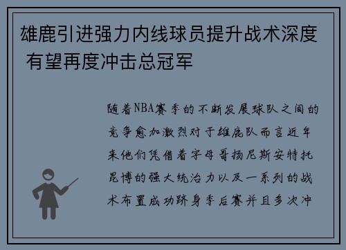 雄鹿引进强力内线球员提升战术深度 有望再度冲击总冠军