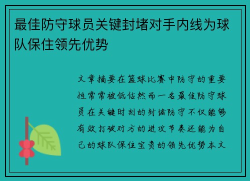 最佳防守球员关键封堵对手内线为球队保住领先优势