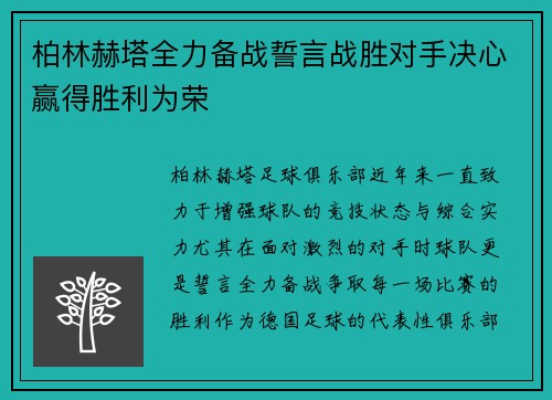 柏林赫塔全力备战誓言战胜对手决心赢得胜利为荣