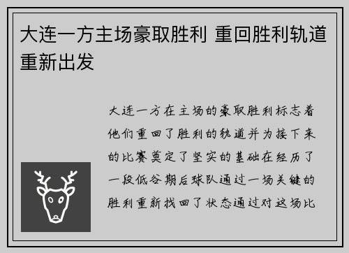 大连一方主场豪取胜利 重回胜利轨道重新出发