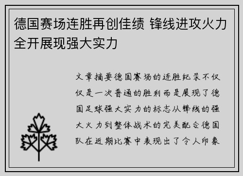 德国赛场连胜再创佳绩 锋线进攻火力全开展现强大实力