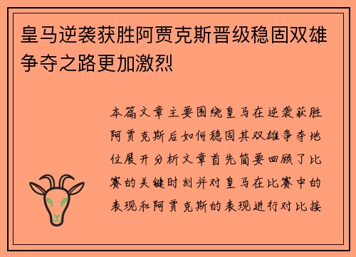 皇马逆袭获胜阿贾克斯晋级稳固双雄争夺之路更加激烈