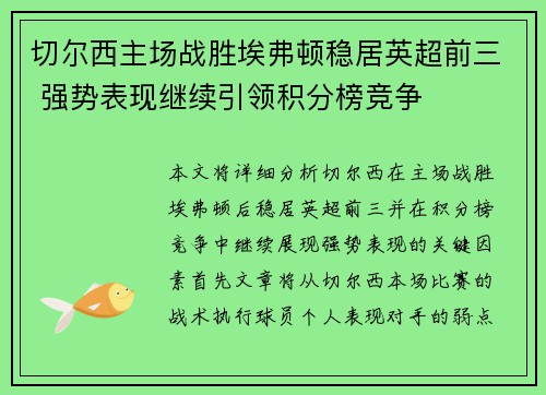 切尔西主场战胜埃弗顿稳居英超前三 强势表现继续引领积分榜竞争