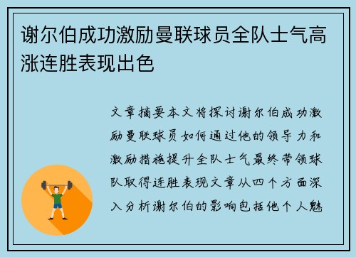 谢尔伯成功激励曼联球员全队士气高涨连胜表现出色