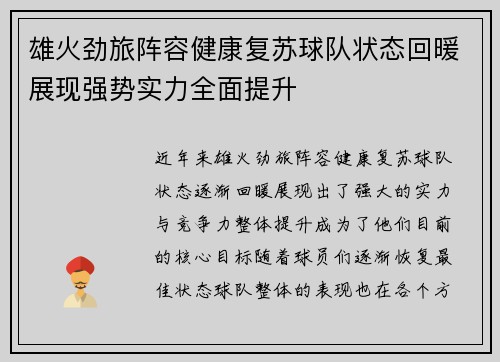 雄火劲旅阵容健康复苏球队状态回暖展现强势实力全面提升