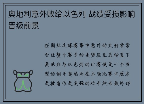 奥地利意外败给以色列 战绩受损影响晋级前景