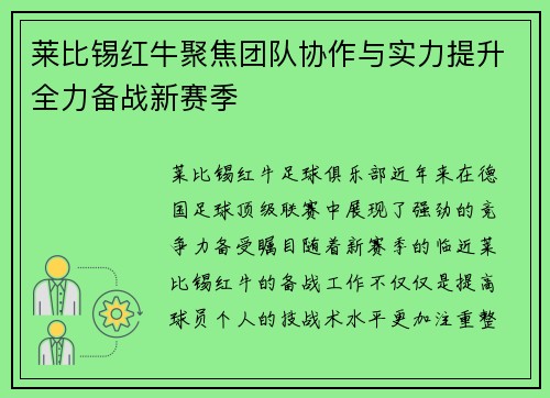 莱比锡红牛聚焦团队协作与实力提升全力备战新赛季