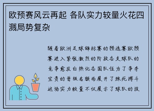 欧预赛风云再起 各队实力较量火花四溅局势复杂