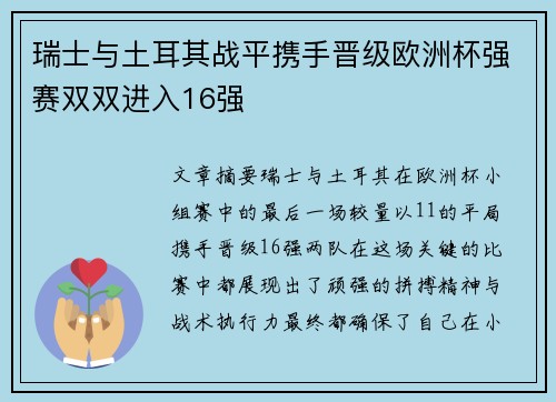 瑞士与土耳其战平携手晋级欧洲杯强赛双双进入16强