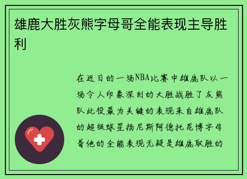 雄鹿大胜灰熊字母哥全能表现主导胜利