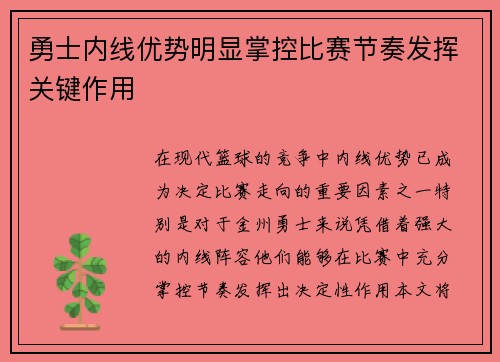 勇士内线优势明显掌控比赛节奏发挥关键作用