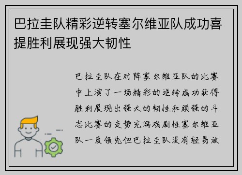 巴拉圭队精彩逆转塞尔维亚队成功喜提胜利展现强大韧性