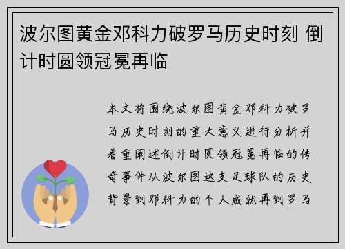 波尔图黄金邓科力破罗马历史时刻 倒计时圆领冠冕再临