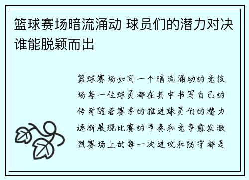 篮球赛场暗流涌动 球员们的潜力对决谁能脱颖而出