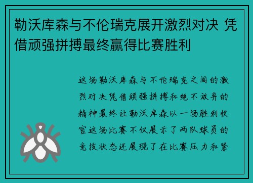 勒沃库森与不伦瑞克展开激烈对决 凭借顽强拼搏最终赢得比赛胜利