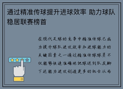通过精准传球提升进球效率 助力球队稳居联赛榜首