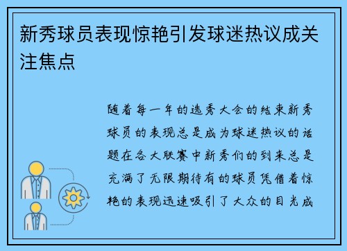 新秀球员表现惊艳引发球迷热议成关注焦点