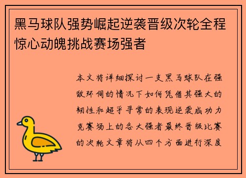 黑马球队强势崛起逆袭晋级次轮全程惊心动魄挑战赛场强者