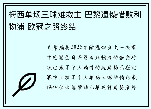 梅西单场三球难救主 巴黎遗憾惜败利物浦 欧冠之路终结