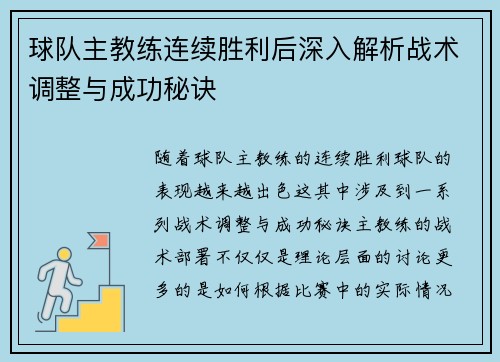 球队主教练连续胜利后深入解析战术调整与成功秘诀