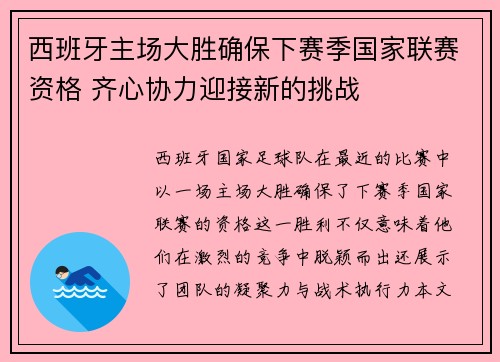 西班牙主场大胜确保下赛季国家联赛资格 齐心协力迎接新的挑战