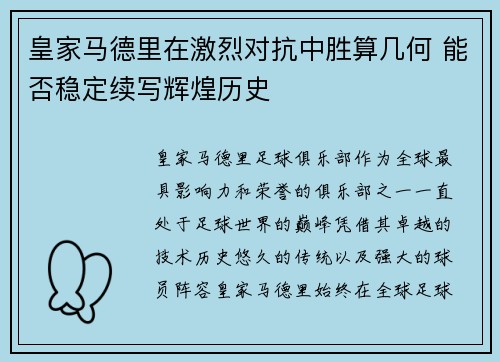 皇家马德里在激烈对抗中胜算几何 能否稳定续写辉煌历史