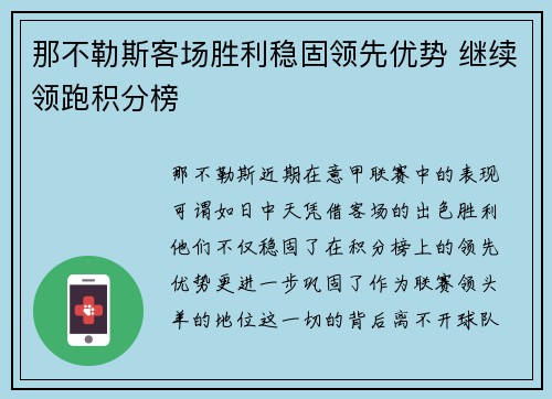 那不勒斯客场胜利稳固领先优势 继续领跑积分榜