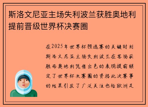 斯洛文尼亚主场失利波兰获胜奥地利提前晋级世界杯决赛圈