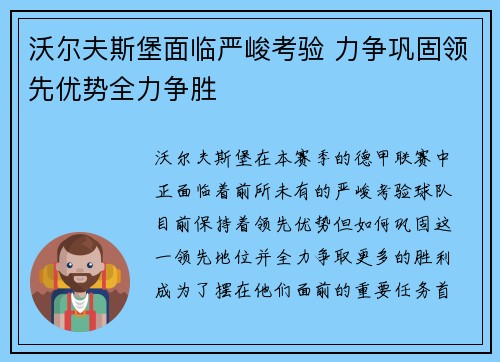 沃尔夫斯堡面临严峻考验 力争巩固领先优势全力争胜