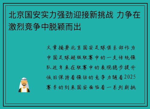 北京国安实力强劲迎接新挑战 力争在激烈竞争中脱颖而出
