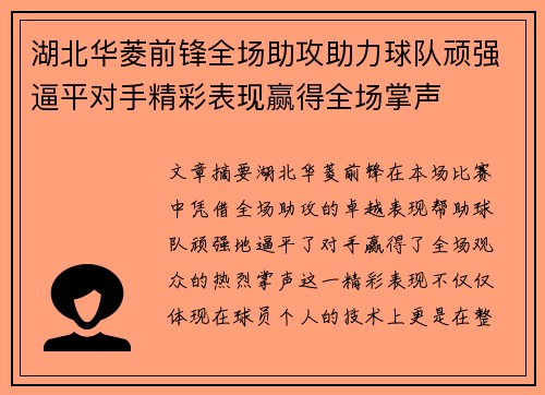 湖北华菱前锋全场助攻助力球队顽强逼平对手精彩表现赢得全场掌声