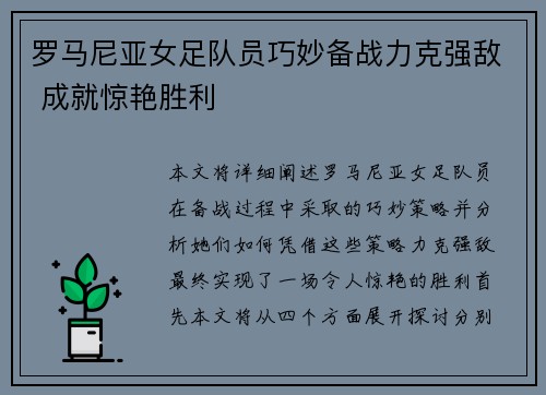 罗马尼亚女足队员巧妙备战力克强敌 成就惊艳胜利