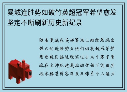 曼城连胜势如破竹英超冠军希望愈发坚定不断刷新历史新纪录
