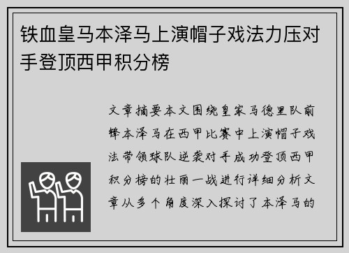 铁血皇马本泽马上演帽子戏法力压对手登顶西甲积分榜